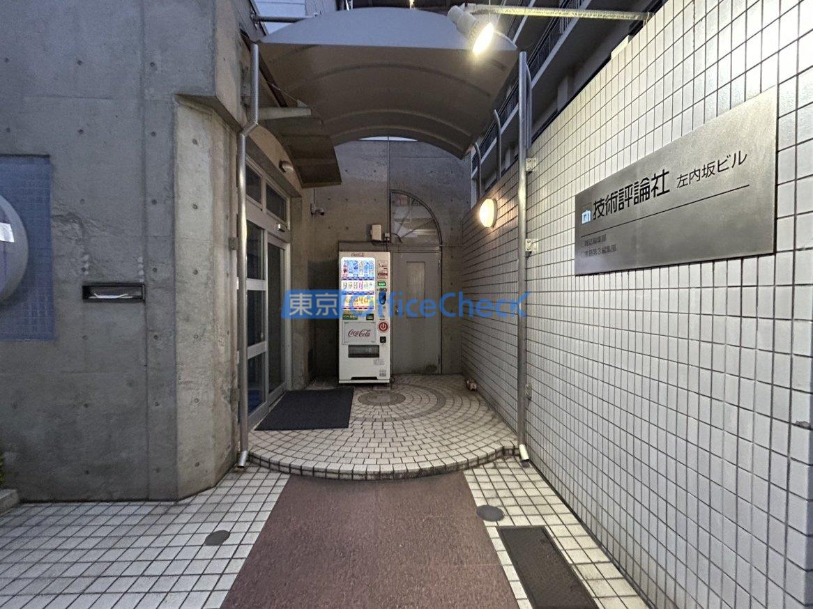 市谷左内坂ビル