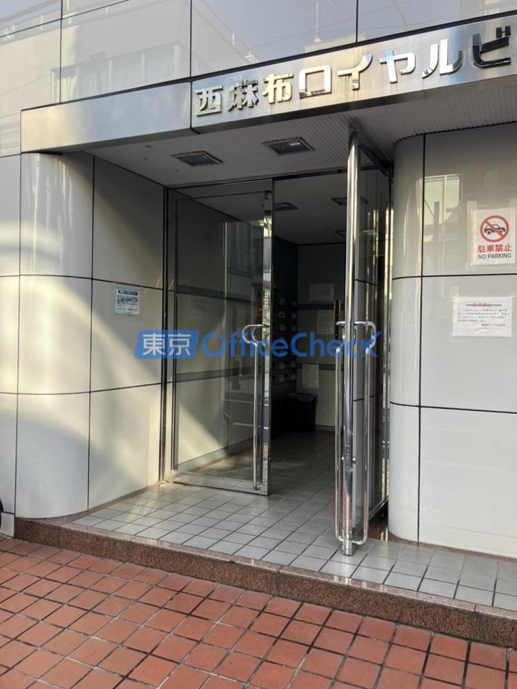 西麻布ロイヤルビル