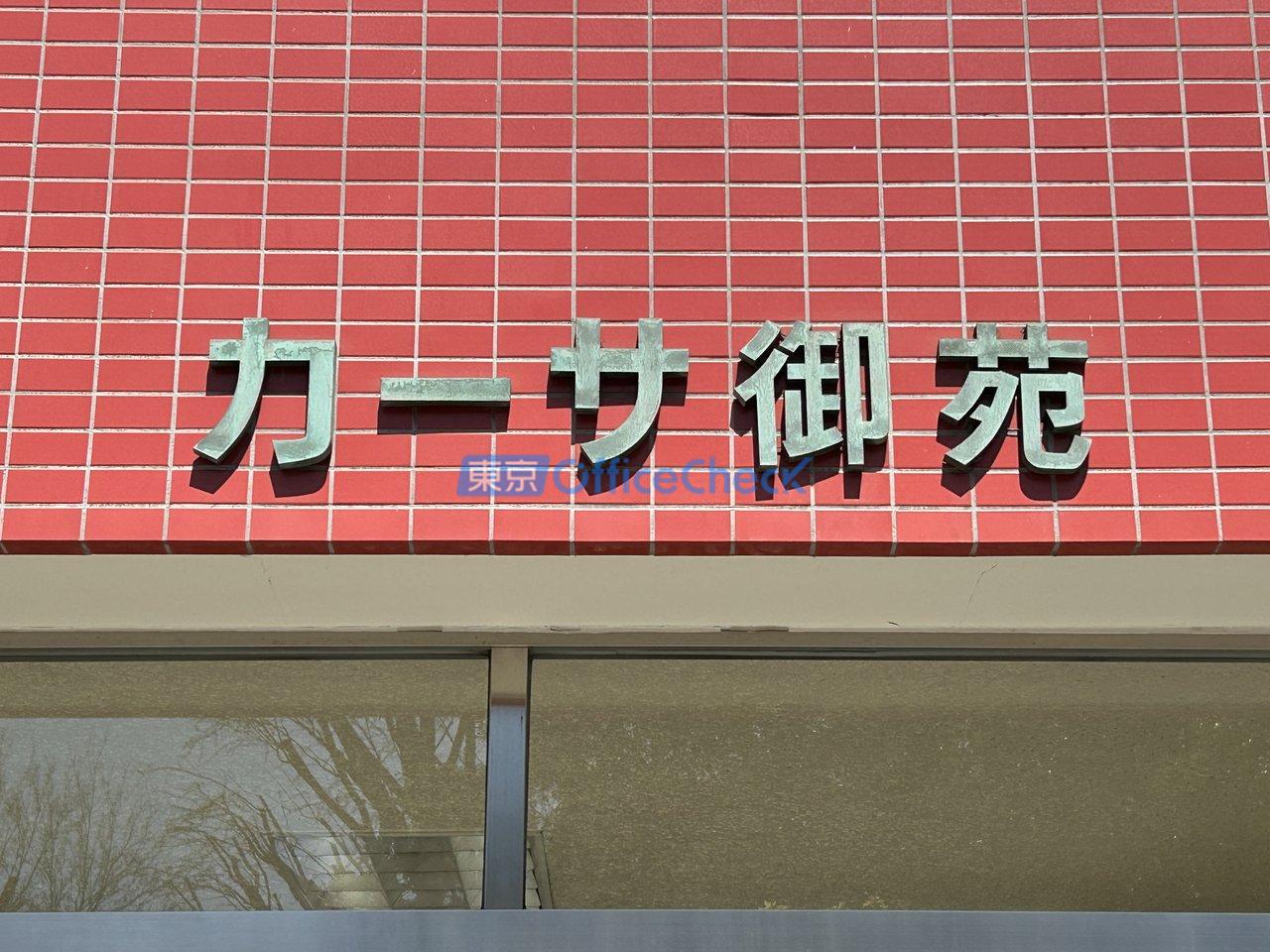 カーサ御苑