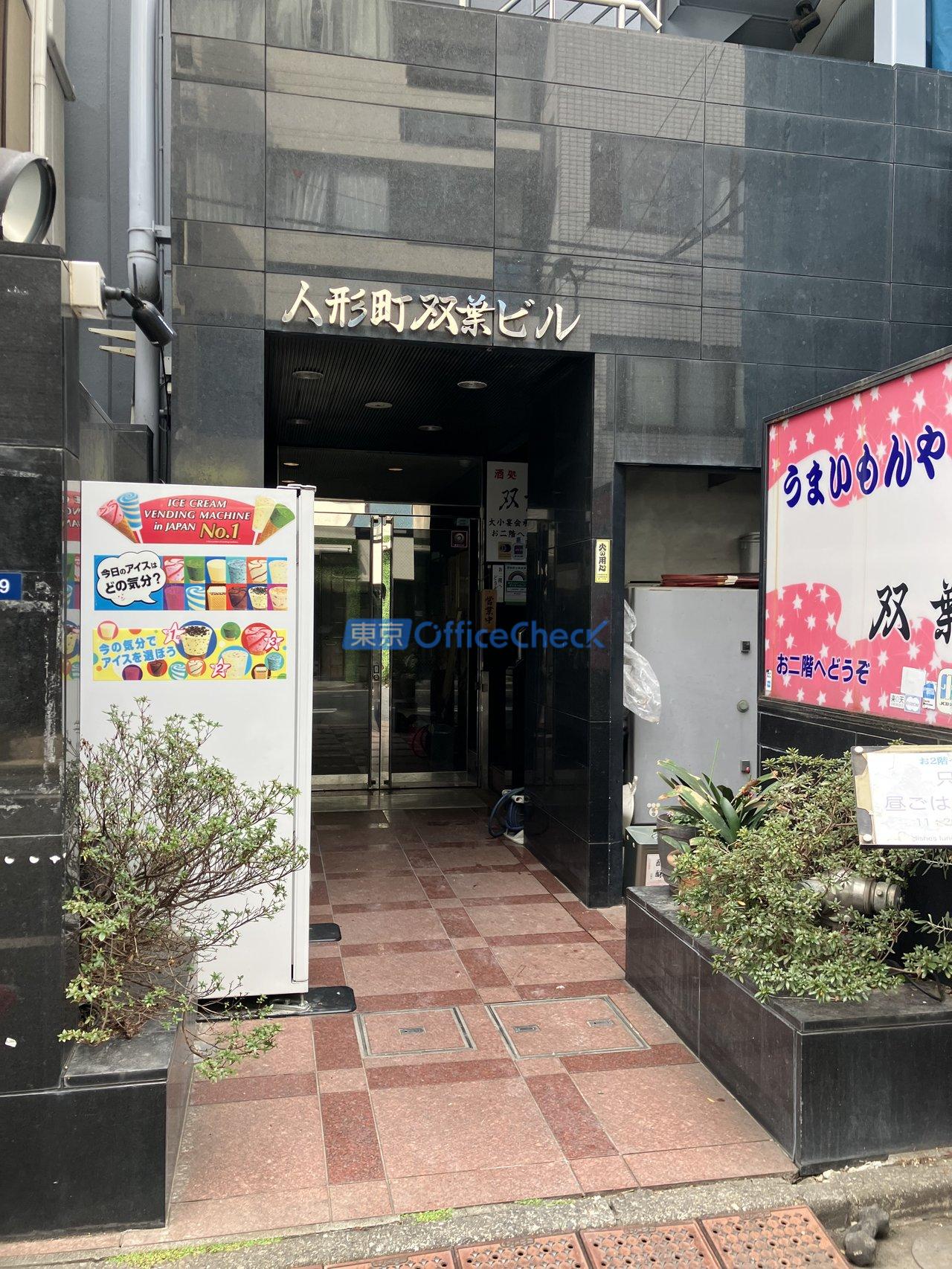 人形町双葉ビル