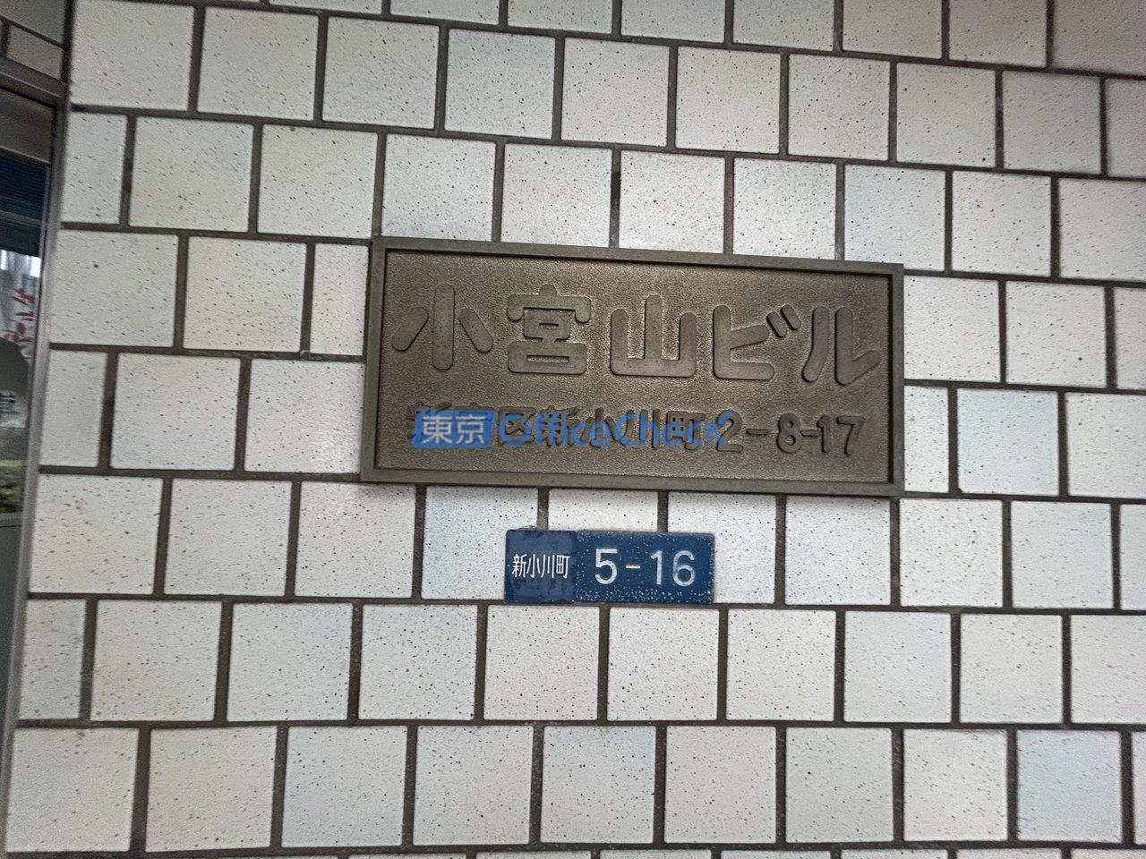 小宮山ビル