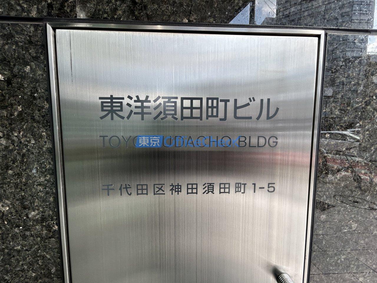 東洋須田町ビル