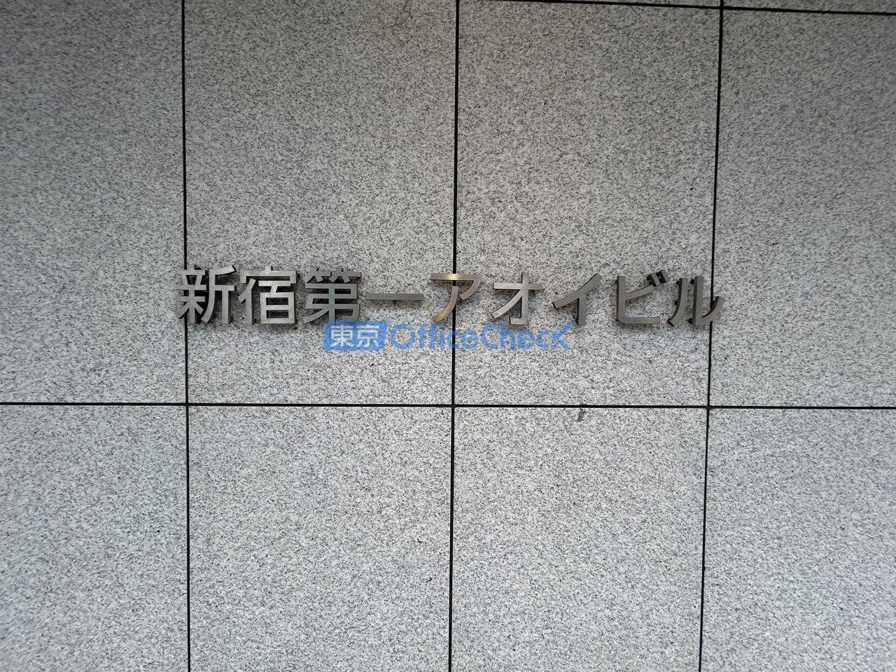 新宿第１アオイビル