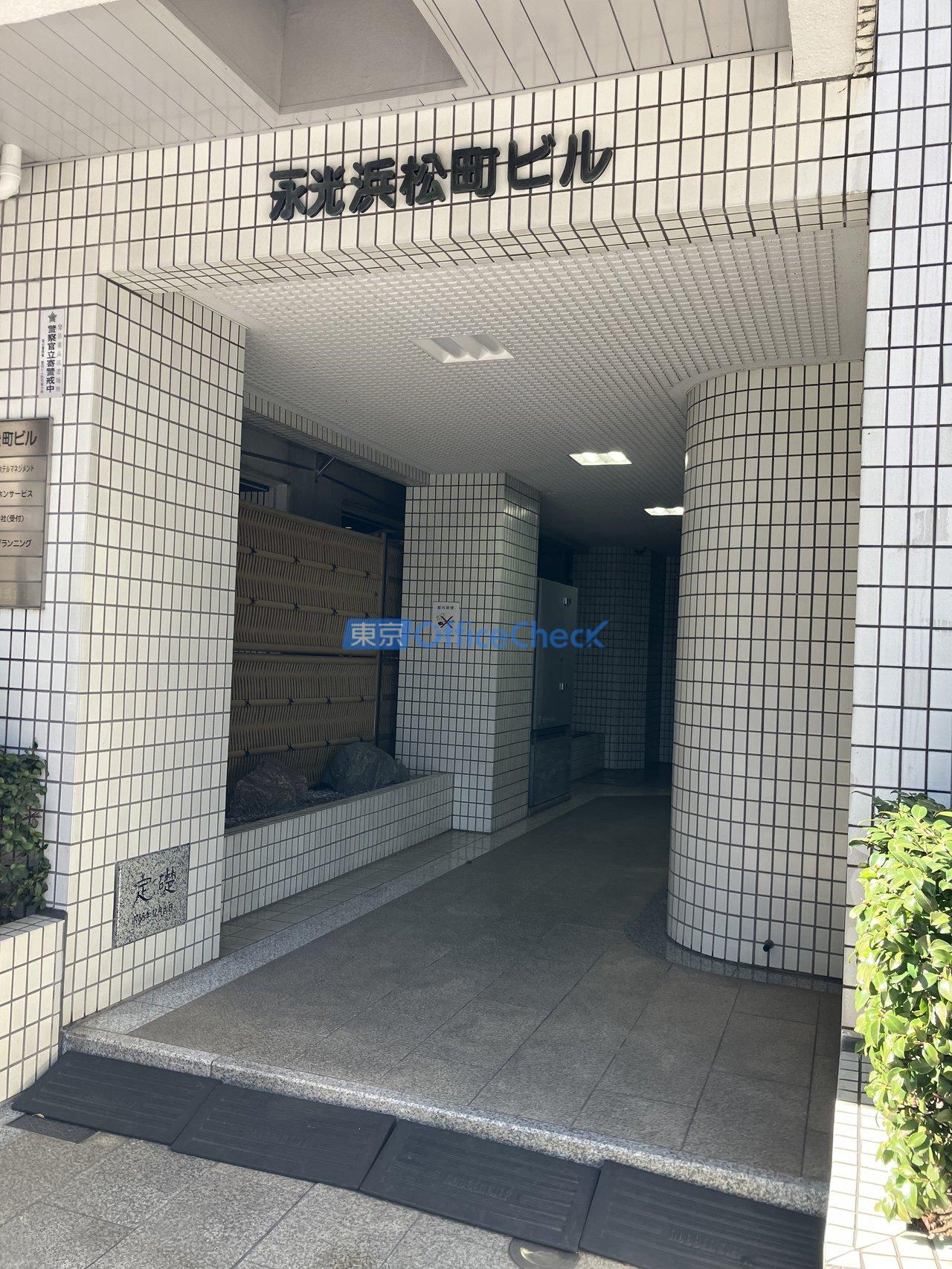 永光浜松町ビル