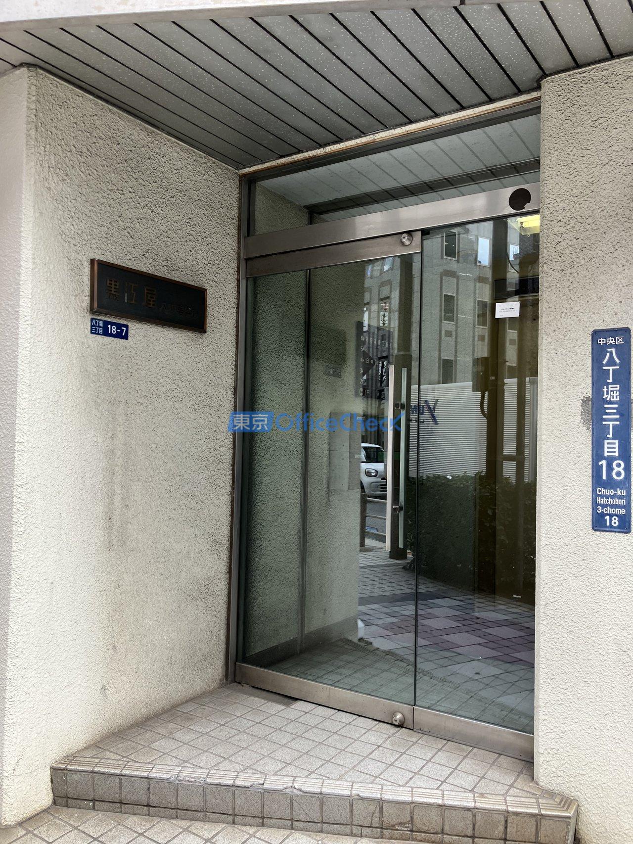 黒江屋八丁堀ビル