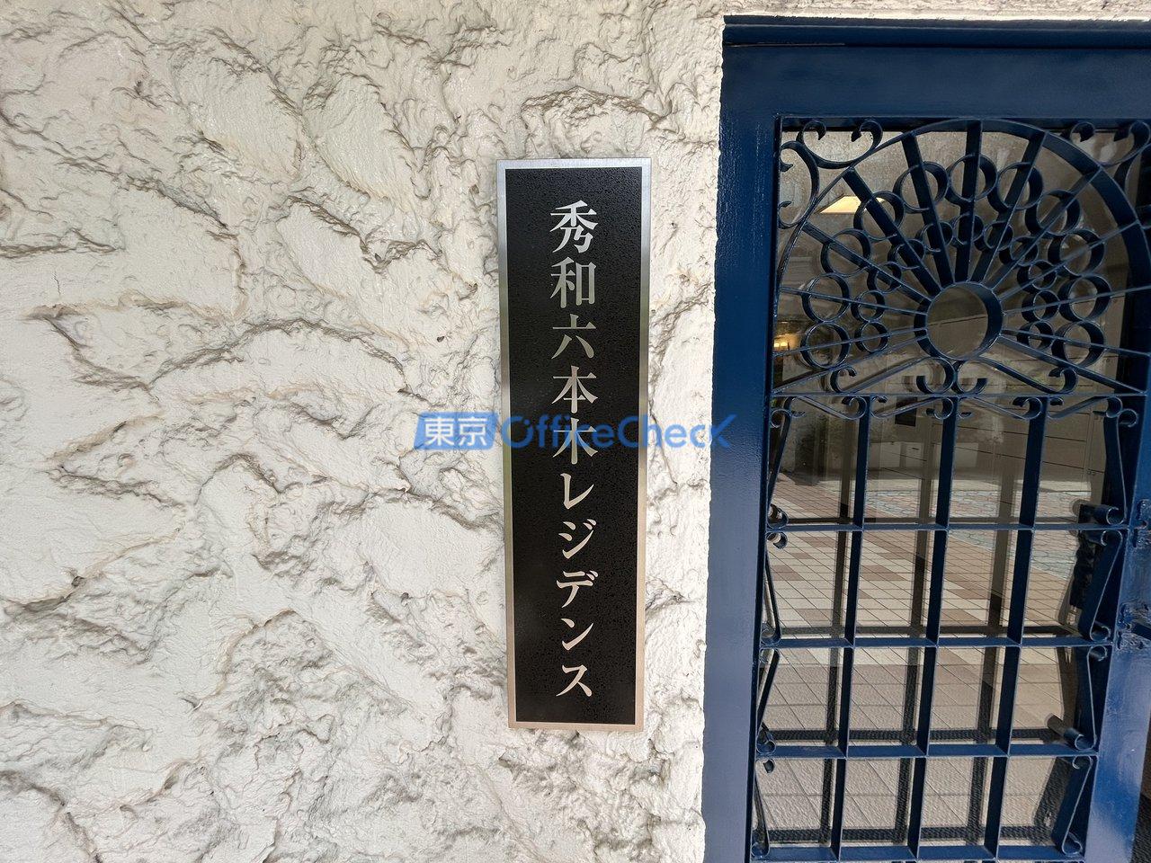 秀和六本木レジデンス