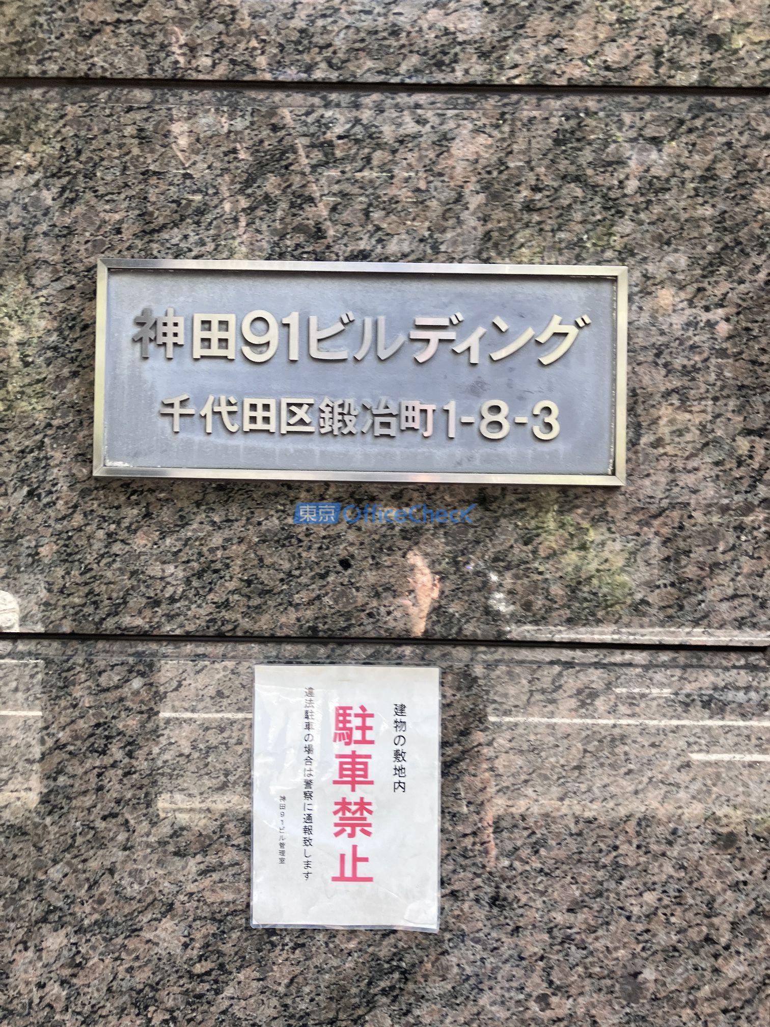 神田９１ビルディング