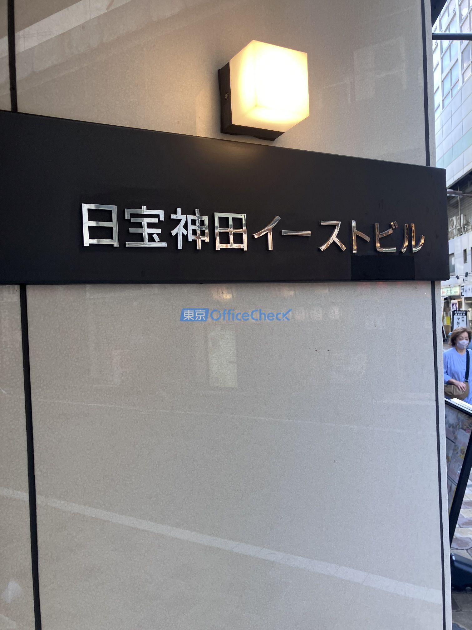 日宝神田イースト