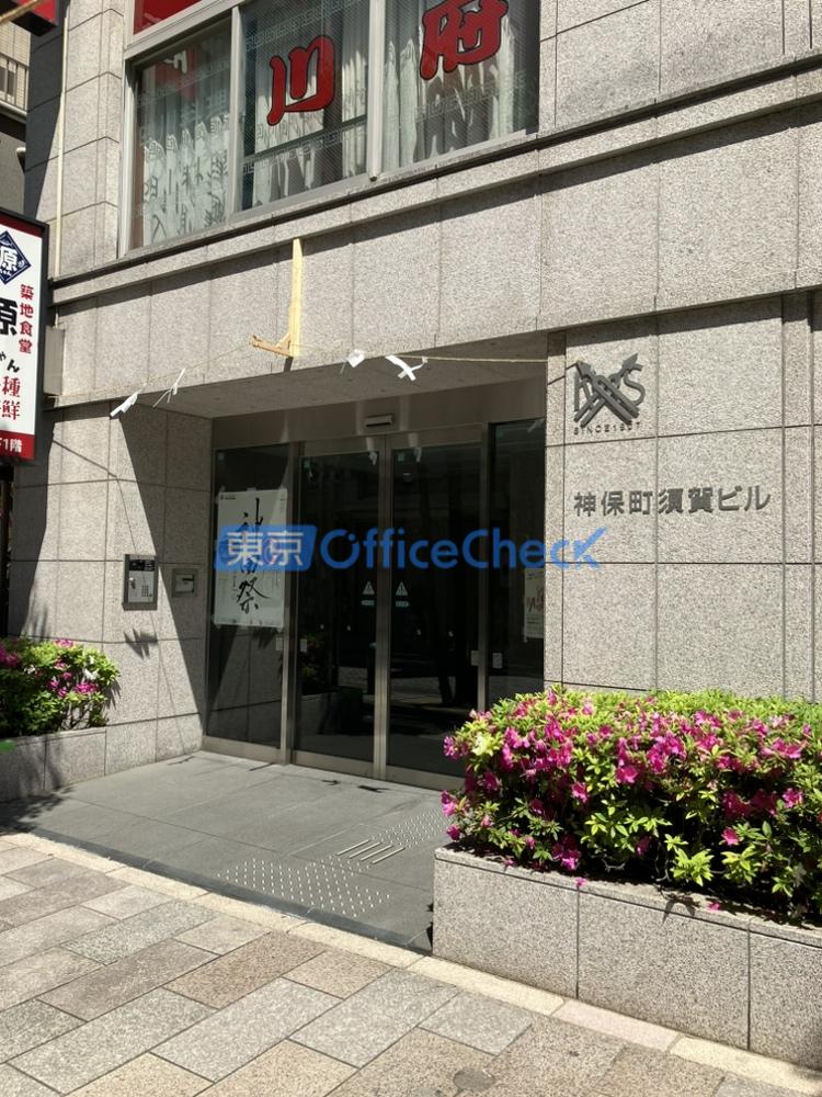 神保町須賀ビル