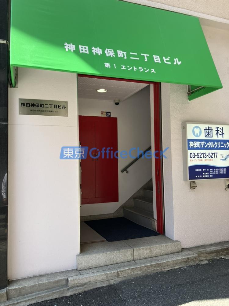 神田神保町２丁目ビル