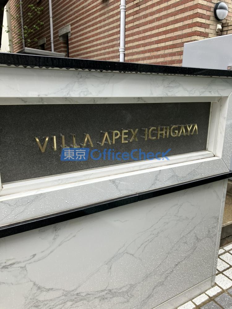 ビラ・アペックス市ヶ谷