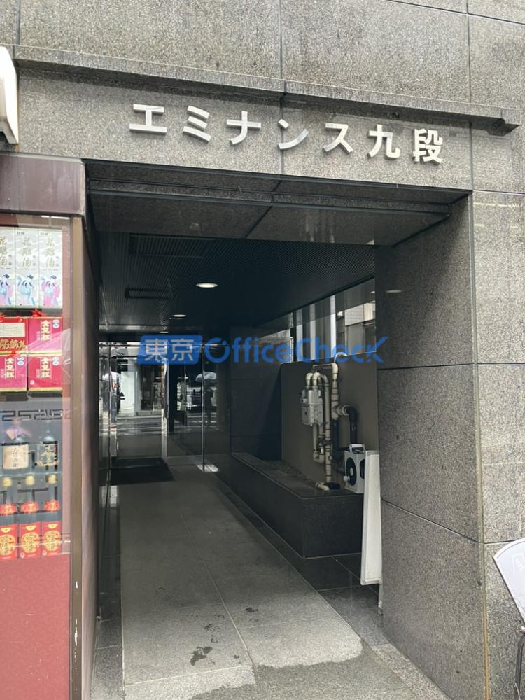 エミナンス九段