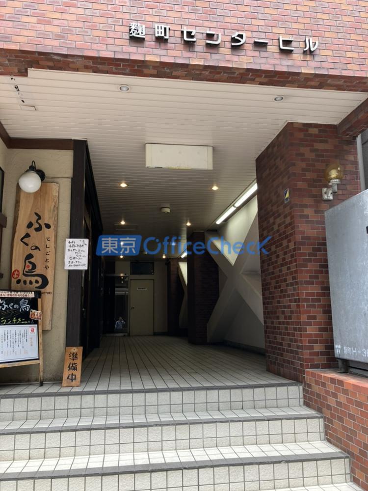 麹町センタービル