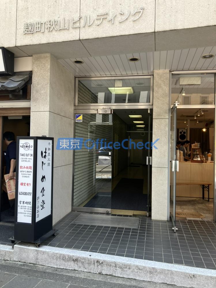 麹町秋山ビルディング