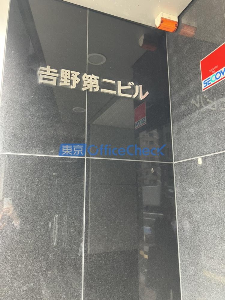 吉野第二ビル