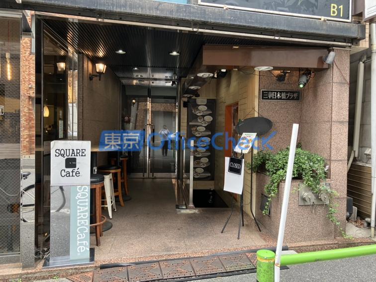 三幸日本橋プラザビル