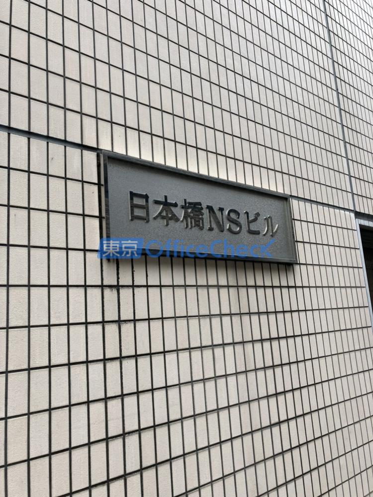 日本橋ＮＳビル