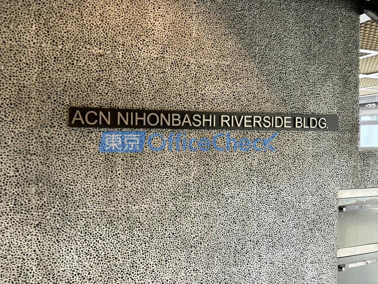 ＡＣＮ日本橋リバーサイドビル