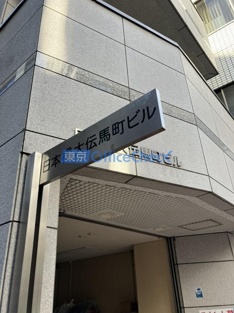 日本橋大伝馬町ビル