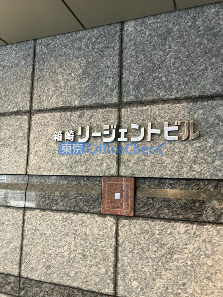 箱崎リージェントビル