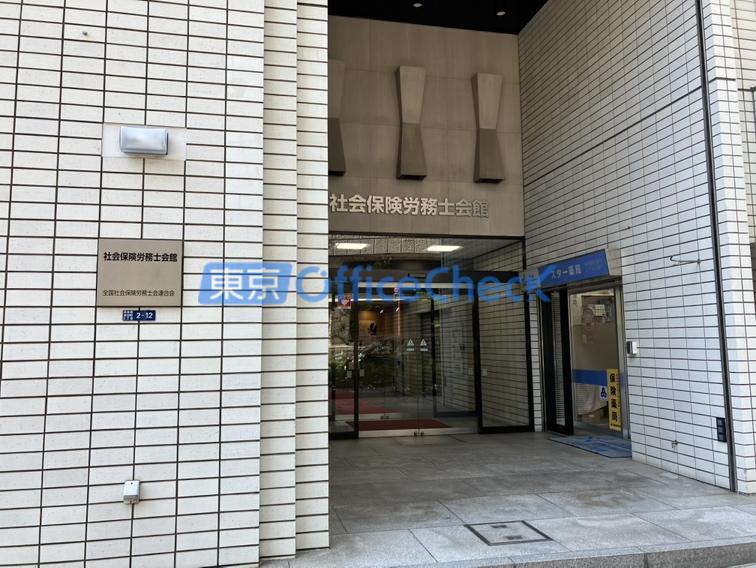 社会保険労務士会館