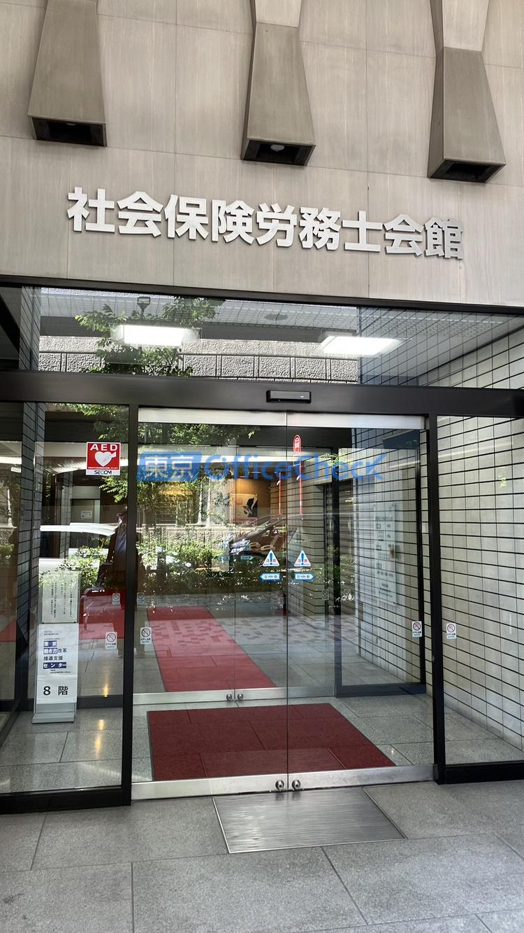 社会保険労務士会館