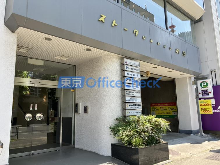 ストークビルヂング本石