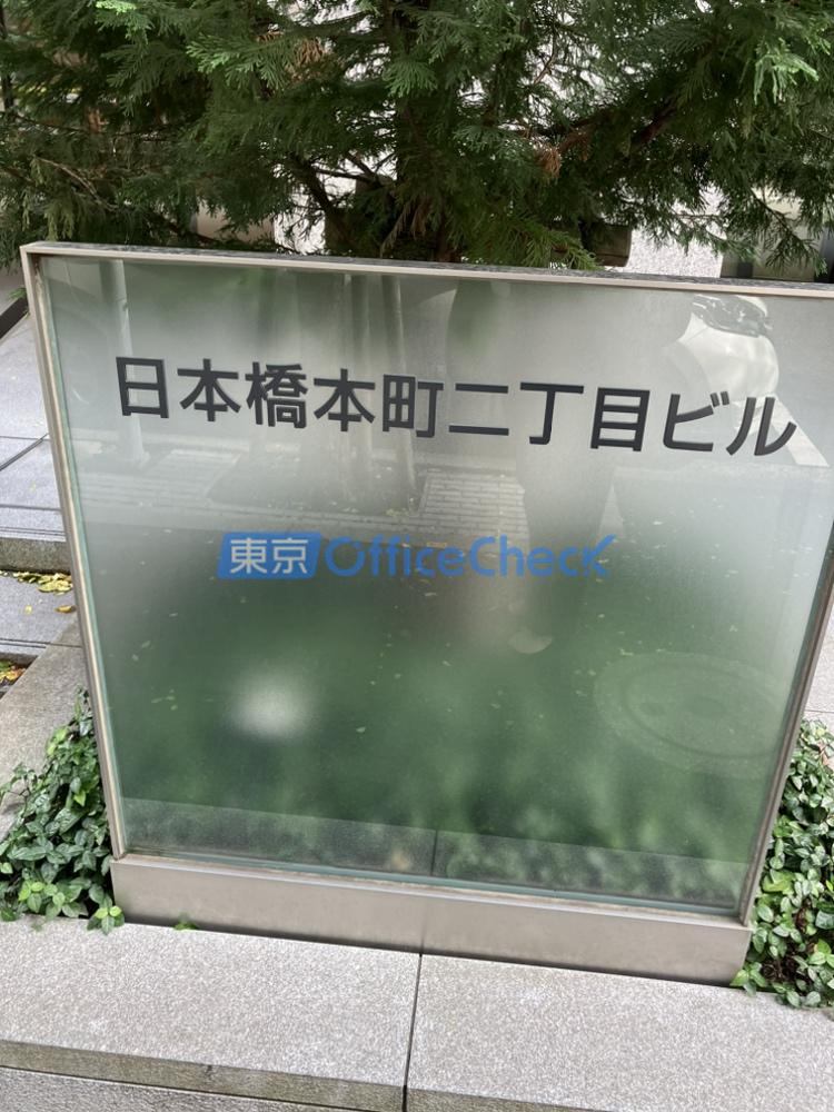 日本橋本町二丁目ビル