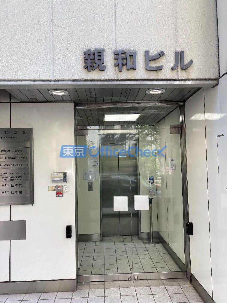 日本橋親和ビル