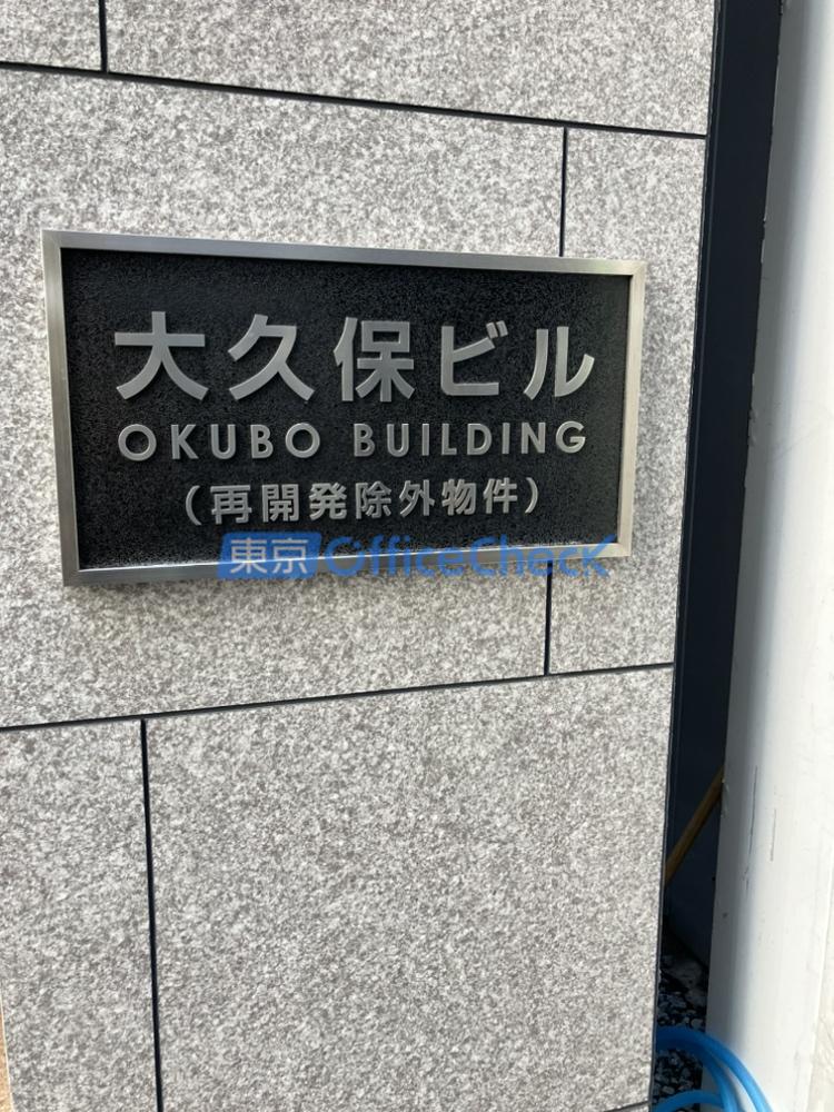 大久保ビル