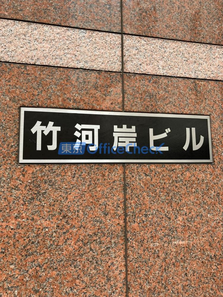 竹河岸ビル