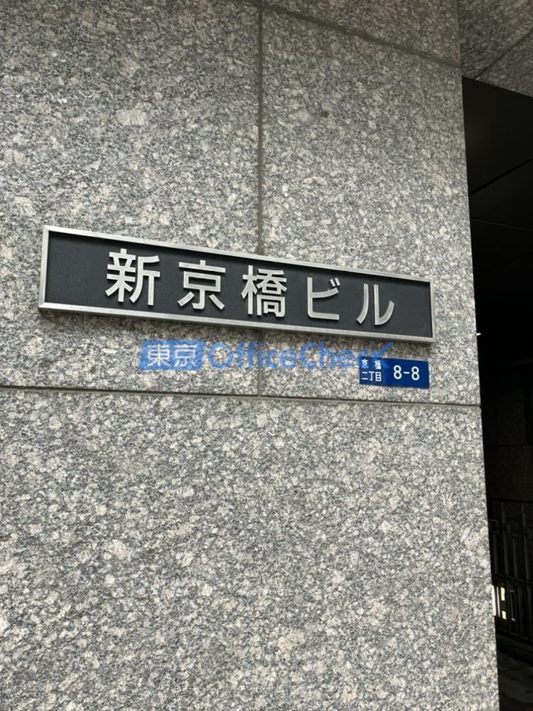 新京橋ビル