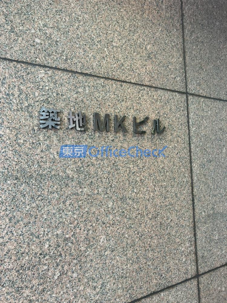 築地ＭＫビル