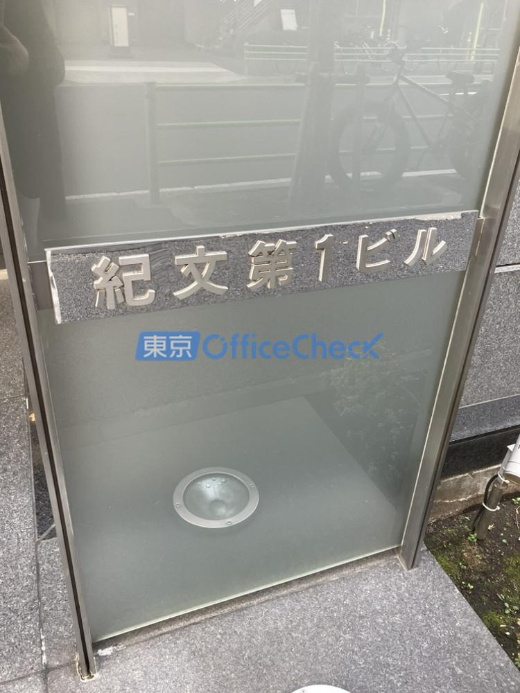 紀文第一ビル