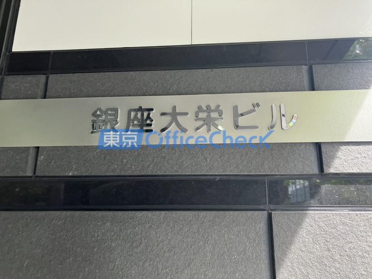 銀座大栄ビル