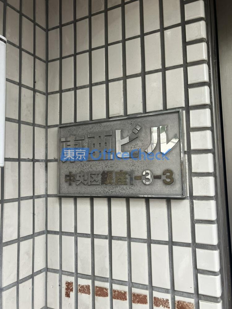 東亜ビル