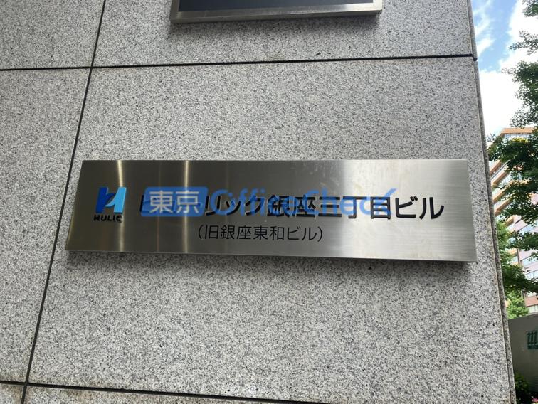 ヒューリック銀座三丁目ビル