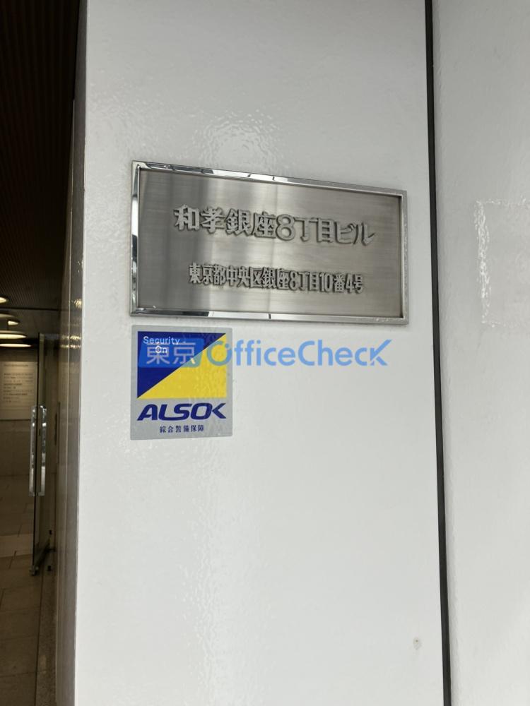 和孝銀座８丁目ビル