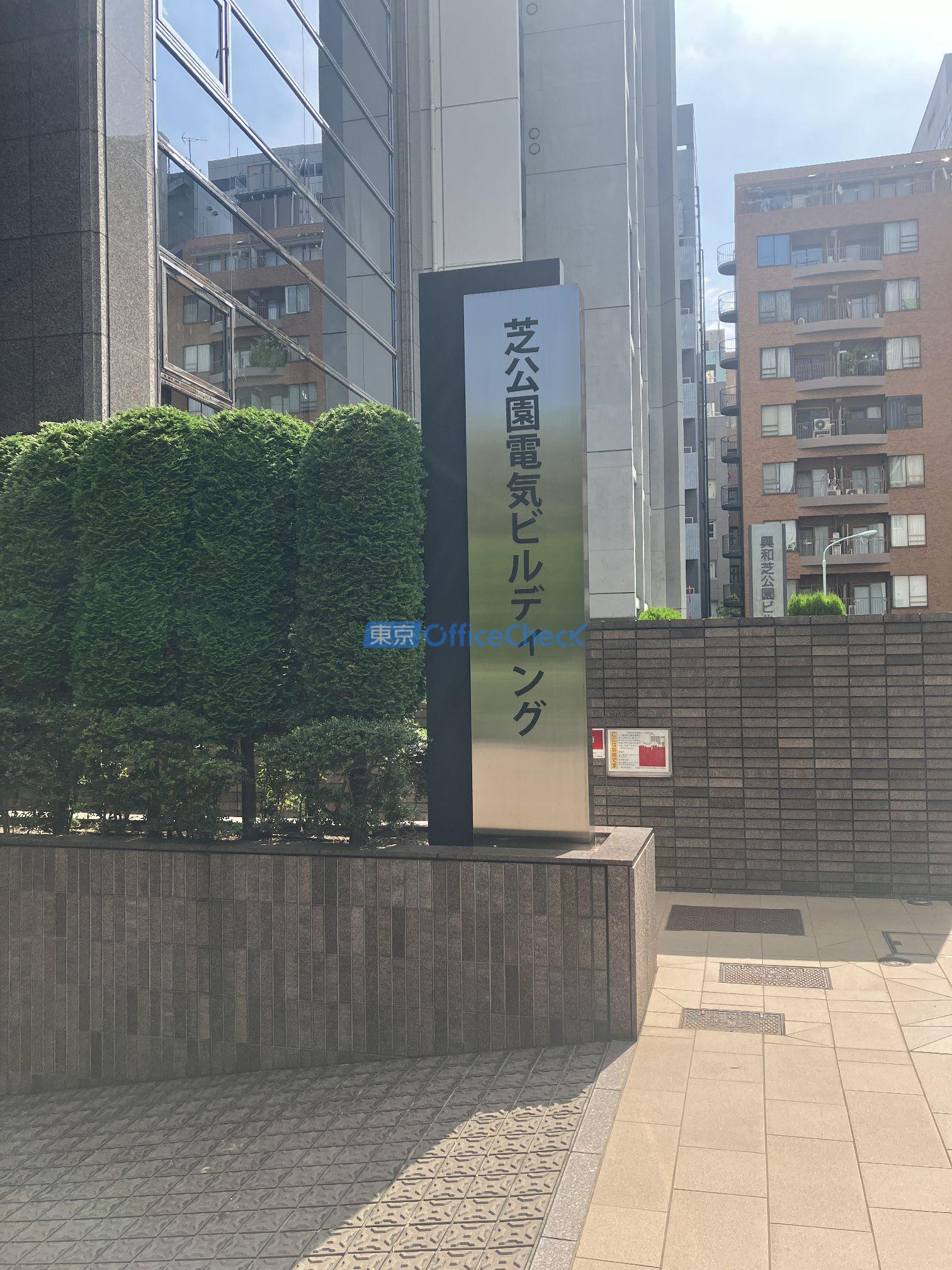 芝公園電気ビルディング