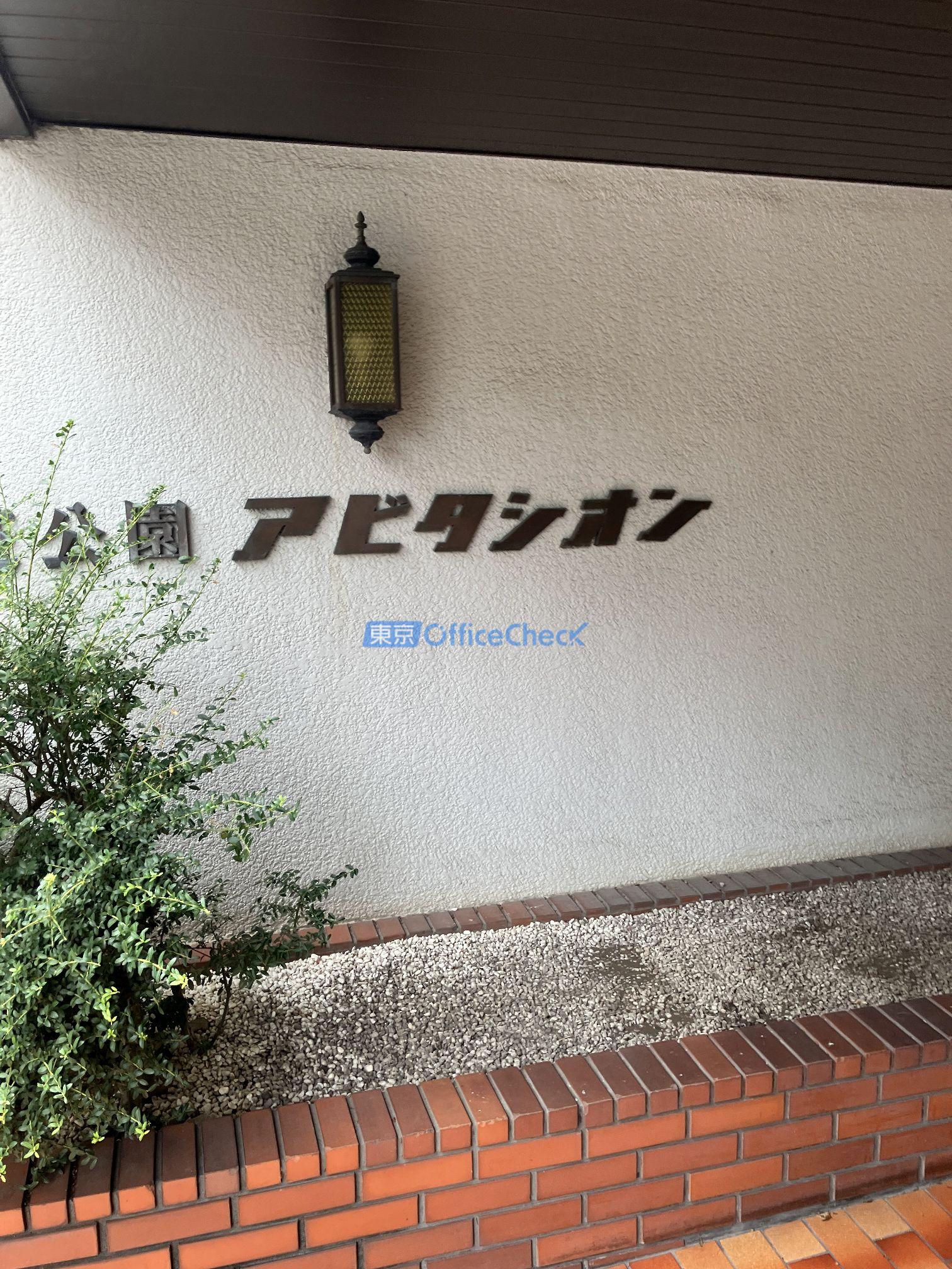 芝公園アビタシオン