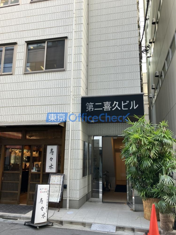 第２喜久ビル