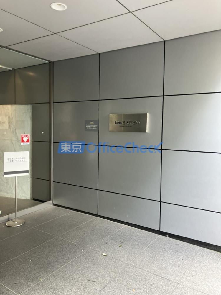 Ｄａｉｗａ芝大門ビル