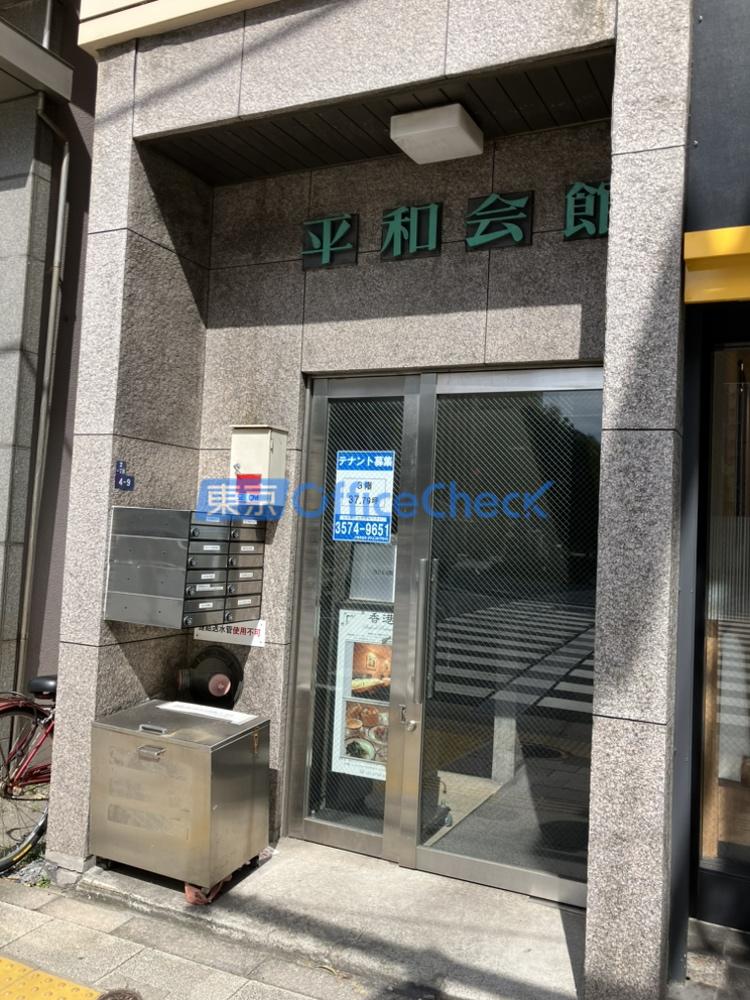 平和会館ビル