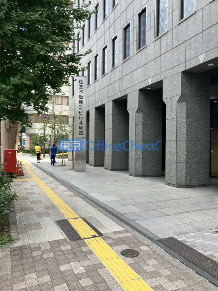 住友不動産芝ビル4号館