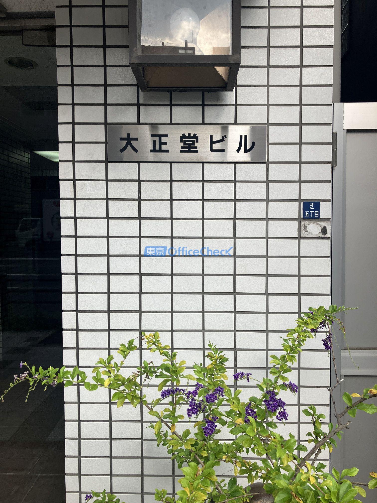 大正堂ビル
