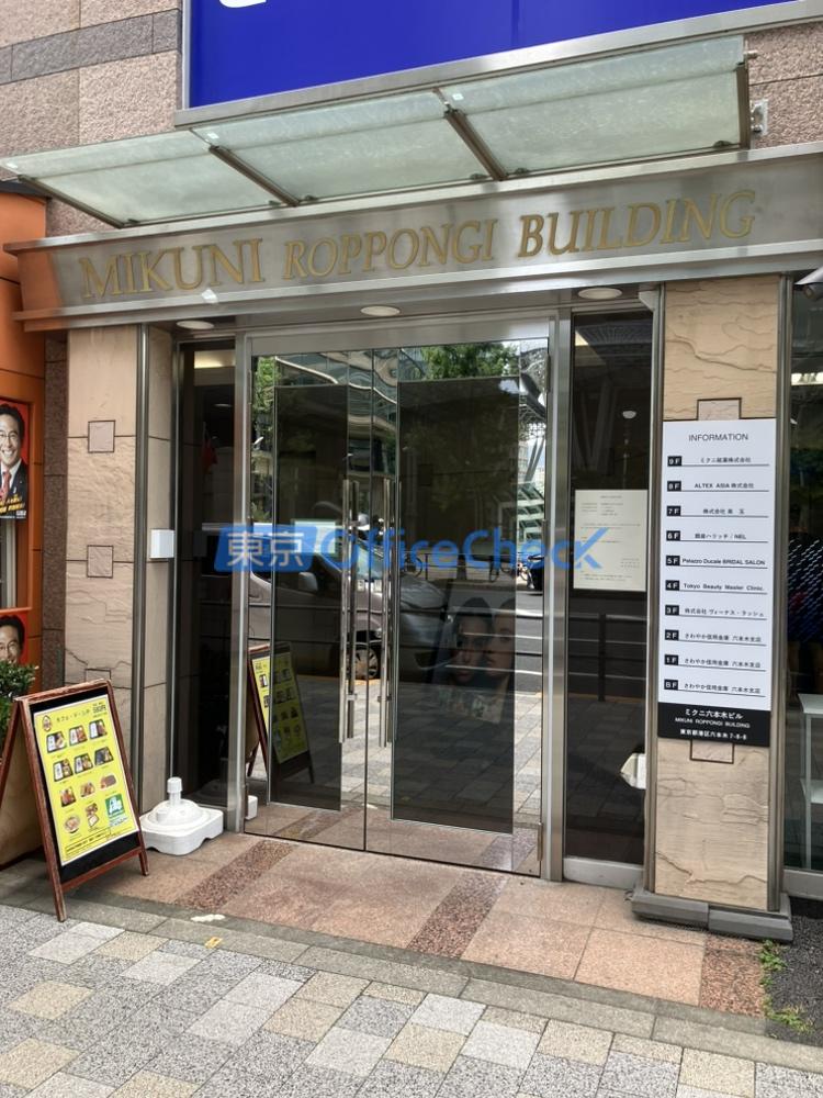 ミクニ六本木ビル