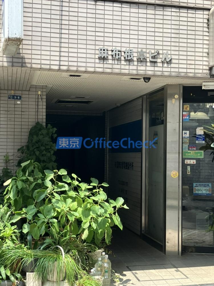 麻布根本ビル