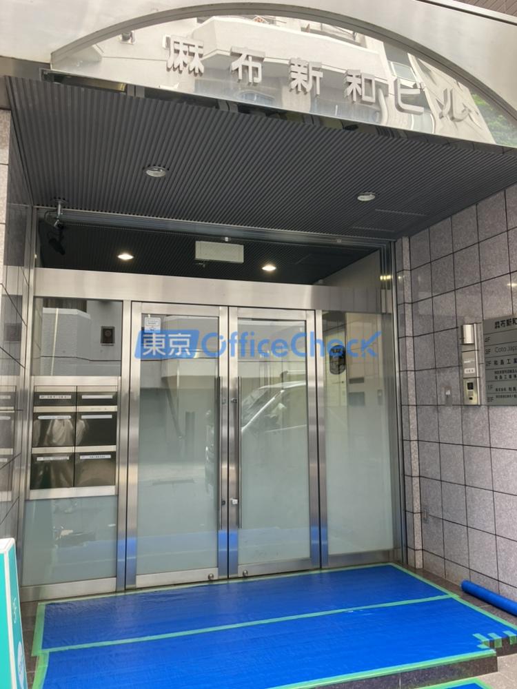 麻布新和ビル