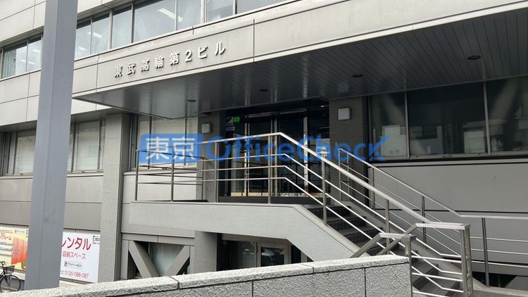 東武高輪第2ビル