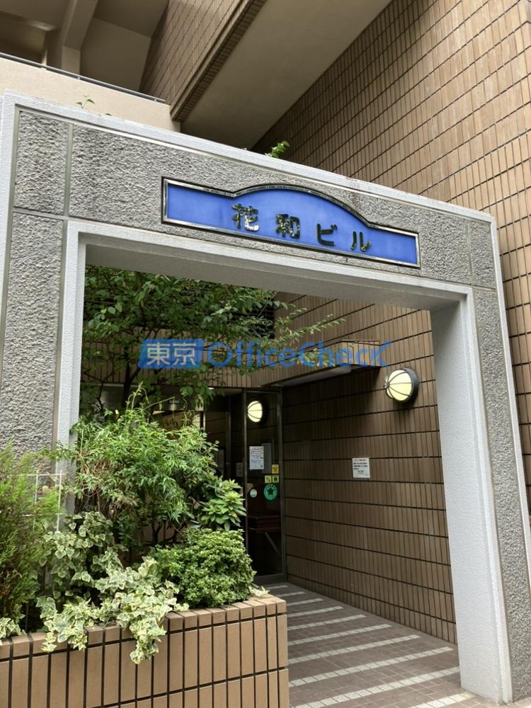 花和ビル